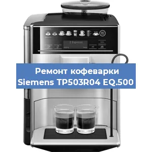 Чистка кофемашины Siemens TP503R04 EQ.500 от кофейных масел в Волгограде